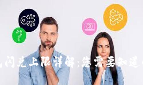 TP钱包闪兑上限详解：您需要知道的一切
