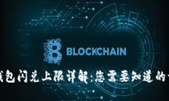 TP钱包闪兑上限详解：您需