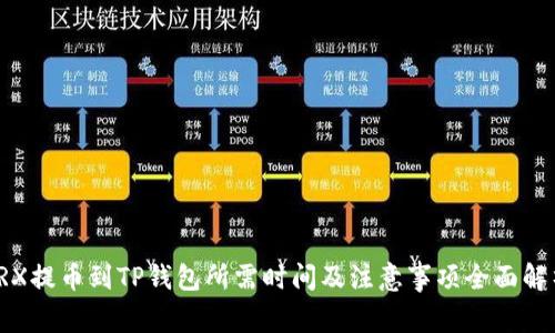 TRX提币到TP钱包所需时间及注意事项全面解析