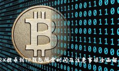 TRX提币到TP钱包所需时间及注意事项全面解析