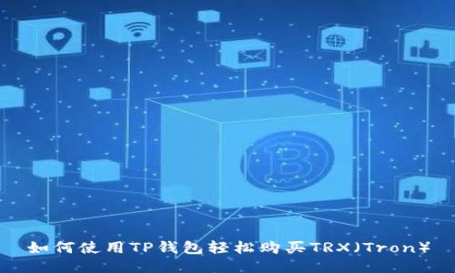 如何使用TP钱包轻松购买TRX（Tron）