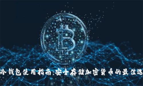 TP冷钱包使用指南：安全存储加密货币的最佳选择
