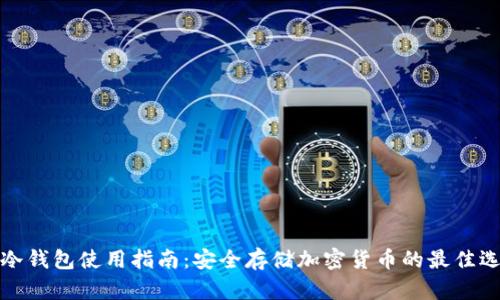 TP冷钱包使用指南：安全存储加密货币的最佳选择