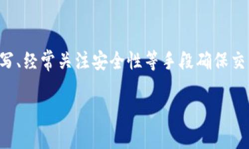   如何在TP钱包中填写合约地址？ / 

 guanjianci TP钱包, 合约地址, 加密货币, 钱包使用 /guanjianci 

TP钱包（TokenPocket）是一款广受欢迎的多链数字资产钱包，它支持多种区块链资产和去中心化应用（DApp）。在使用TP钱包时，用户常常会遇到需要填写合约地址的场景，例如在进行代币转账或增设自定义代币时。理解如何准确地填写合约地址对于确保安全和顺利交易至关重要。本文将为您详细介绍如何在TP钱包中填写合约地址，同时解决一些相关的问题，帮助您更好地使用TP钱包。

### 什么是合约地址？

合约地址是智能合约在区块链上的唯一标识符。每个部署在区块链上的智能合约都会被分配一个特定的地址，这个地址可以用来与该合约进行交互。在区块链网络中，合约地址的主要作用是确定合约的存在和作用。因此，当您在TP钱包中进行代币转账或添加代币时，需要提供相应的合约地址，以便钱包能够准确识别并与合约进行交互。

合约地址通常由一串十六进制的字符组成。在以太坊网络上，合约地址以
