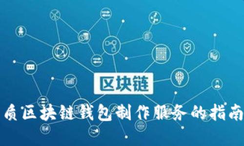 选择优质区块链钱包制作服务的指南与推荐