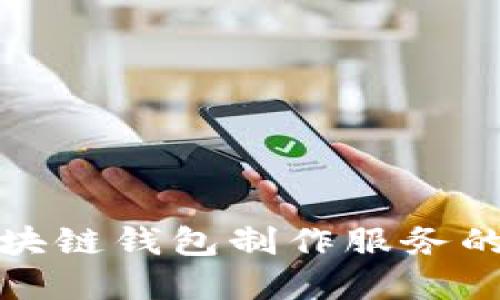 选择优质区块链钱包制作服务的指南与推荐