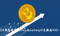 如何使用TP钱包将薄饼（PancakeSwap）兑换为BNB：详
