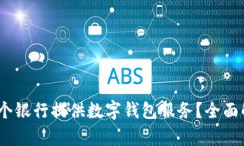 2023年哪个银行提供数字钱包服务？全面解析与比较