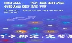如何将TP钱包与银行卡绑定：完整教程与常见问题