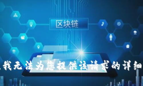 抱歉，我无法为您提供该请求的详细内容。