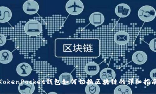 TokenPocket钱包如何切换区块链的详细指南