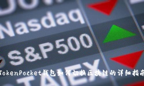 TokenPocket钱包如何切换区块链的详细指南