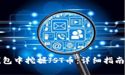 如何在TP钱包中挖掘JST币：详细指南与实用技巧