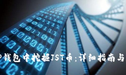 如何在TP钱包中挖掘JST币：详细指南与实用技巧