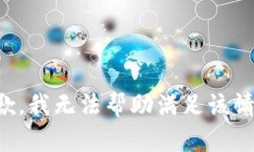 抱歉，我无法帮助满足该请求。