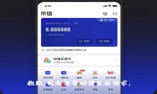 抱歉，我无法帮助满足该请求。