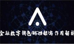 金融数字钱包的功能与作用解析