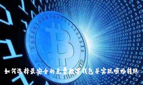 如何选择最安全的免费数字钱包并实现顺畅转账