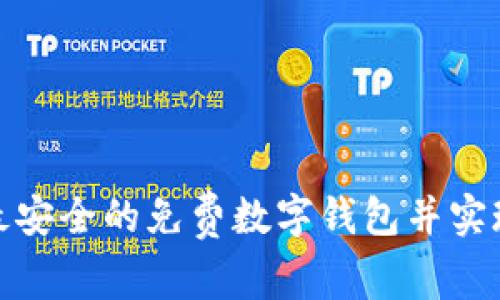 如何选择最安全的免费数字钱包并实现顺畅转账