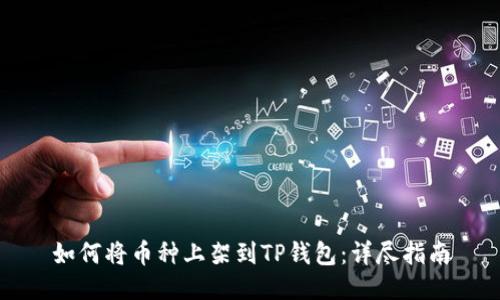 如何将币种上架到TP钱包：详尽指南