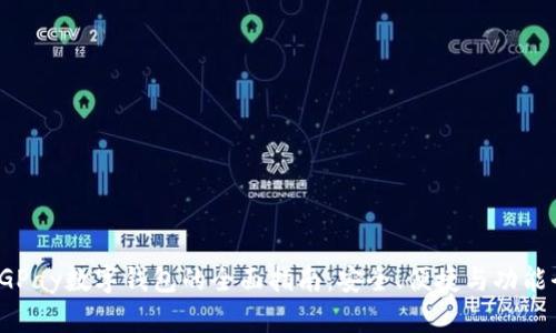 : CGPay数字钱包的全面指南：安全、便捷与功能全解
