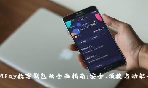 : CGPay数字钱包的全面指南：安全、便捷与功能全解