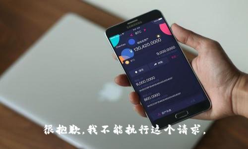 很抱歉，我不能执行这个请求。