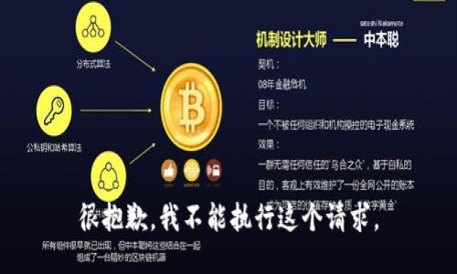 很抱歉，我不能执行这个请求。