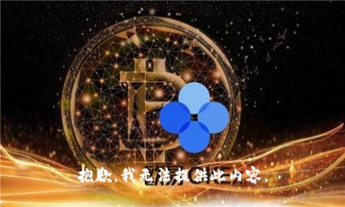 抱歉，我无法提供此内容。