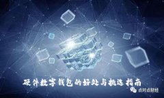 硬件数字钱包的好处与挑选指南