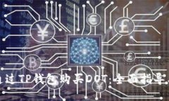 如何通过TP钱包购买DOT：全面指导与技巧