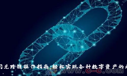 TP钱包闪兑跨链操作指南：轻松实现各种数字资产的无缝交换
