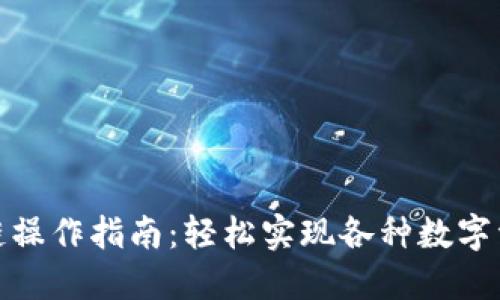 TP钱包闪兑跨链操作指南：轻松实现各种数字资产的无缝交换