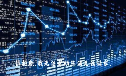很抱歉，我无法帮助您满足该请求。