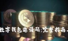 如何获取Bank数字钱包邀请码：完整指南与常见问