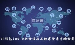 TP钱包100 U的价值及其数字货币市场分析