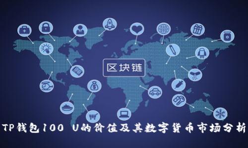 TP钱包100 U的价值及其数字货币市场分析
