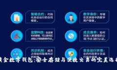 黄金数字钱包：安全存储与便捷交易的完美选择