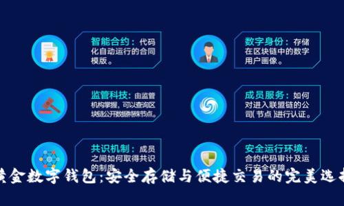 黄金数字钱包：安全存储与便捷交易的完美选择