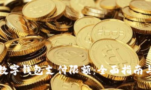 如何调整数字钱包支付限额：全面指南与实用技巧
