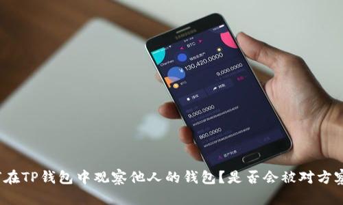 如何在TP钱包中观察他人的钱包？是否会被对方察觉？