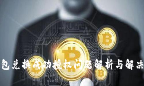 TP钱包兑换成功授权问题解析与解决方案