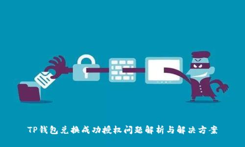 TP钱包兑换成功授权问题解析与解决方案