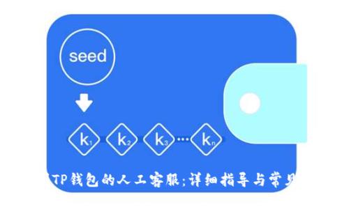 如何找到TP钱包的人工客服：详细指导与常见问题解答