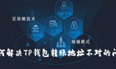 如何解决TP钱包转账地址不对的问题