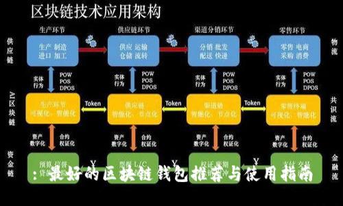 : 最好的区块链钱包推荐与使用指南