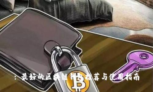 : 最好的区块链钱包推荐与使用指南