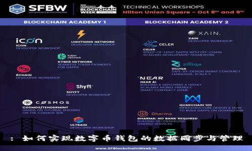: 如何实现数字币钱包的数据同步与管理