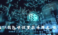 如何在TP钱包中设置买币滑点，交易体验