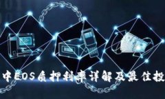 TP钱包中EOS质押利率详解及最佳投资策略